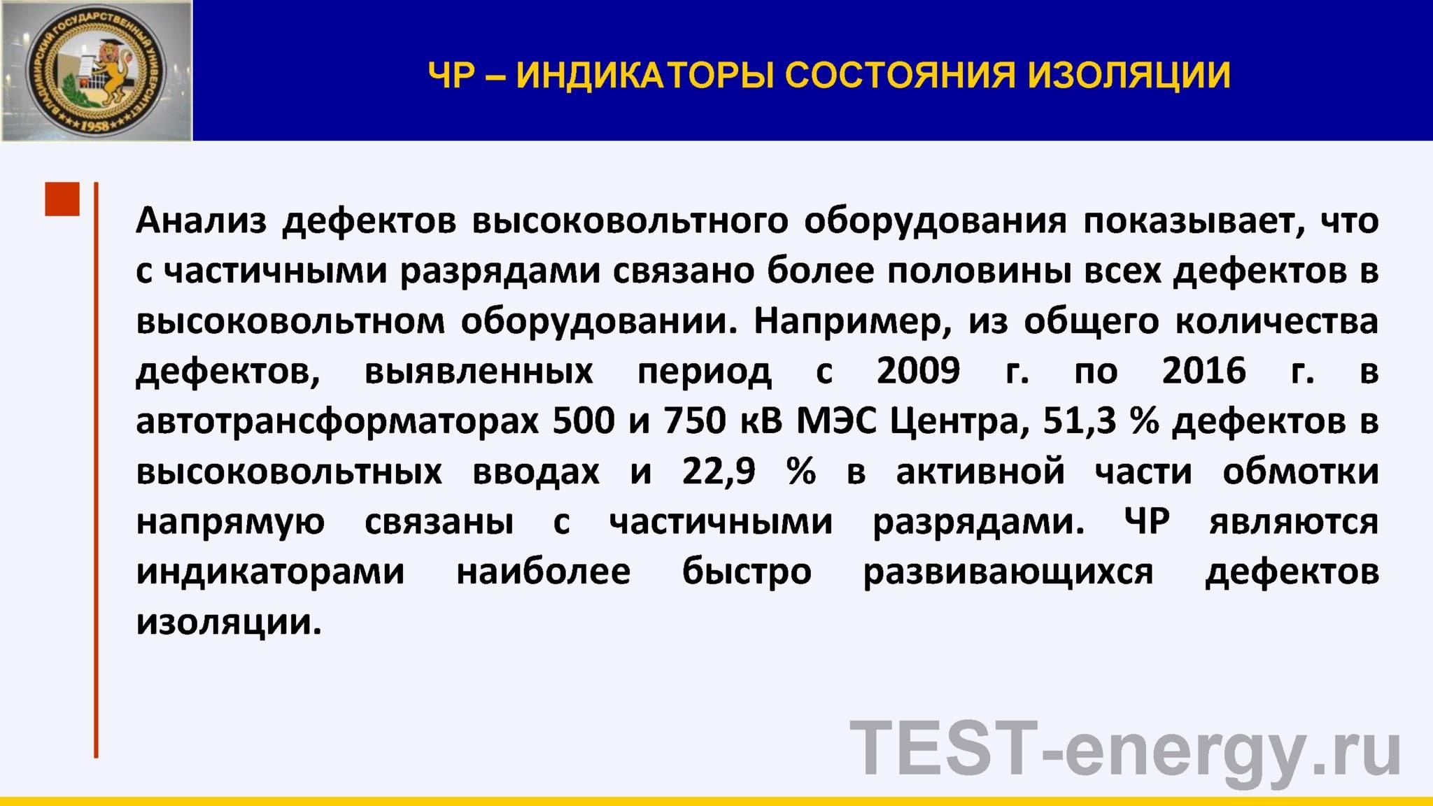 Физические основы взаимосвязи параметров частичных разрядов с  эксплуатационными характеристиками изоляции высоковольтных аппаратов и  кабелей