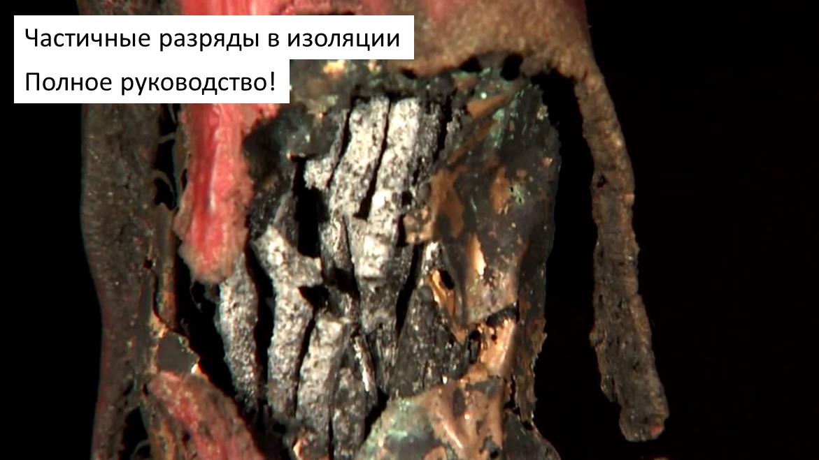 Частичные разряды в изоляции: методы, приборы, диагностика