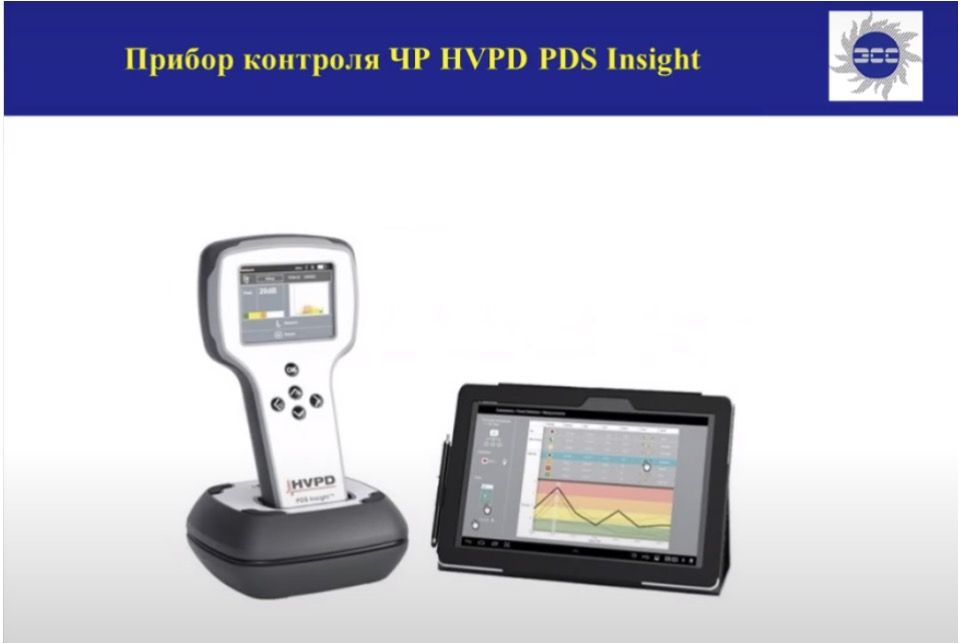 Прибор контроля ЧР HVPD PDS Insight