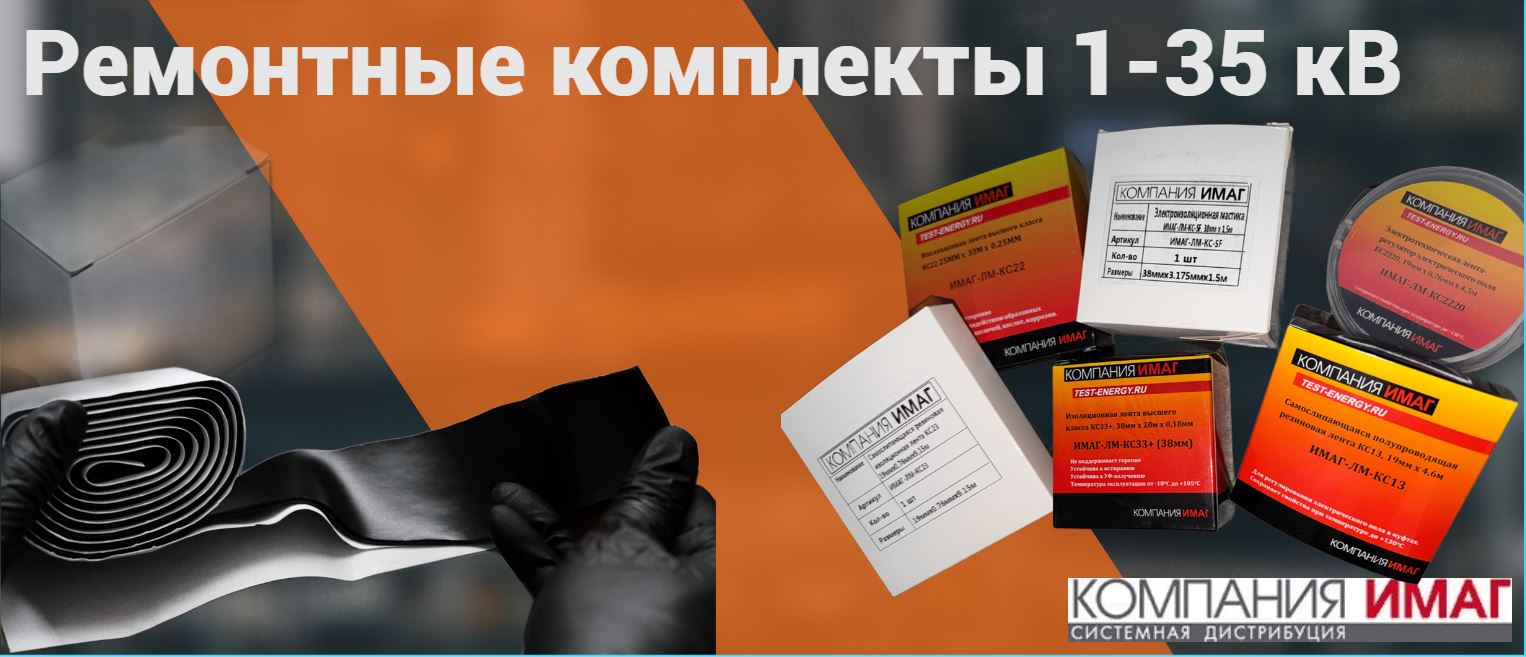 Обновлена линейка ремкомплектов для кабельных линий 1-35 кВ