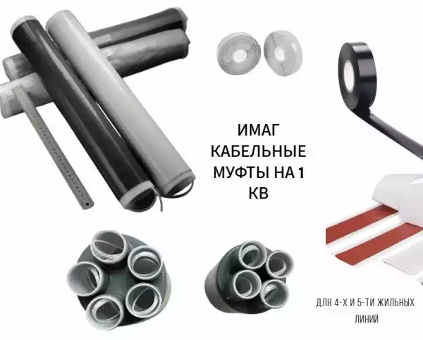 Новые концевые муфты ИМАГ для кабелей до 1 кВ!