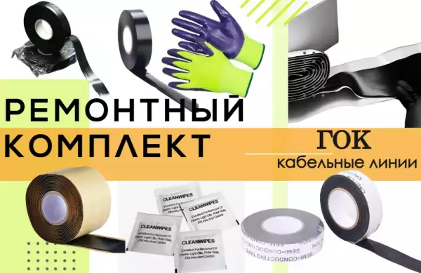 ИМАГ-РК-ГОК Ленточный ремонтный комплект для гибкого кабеля до 6 кВ