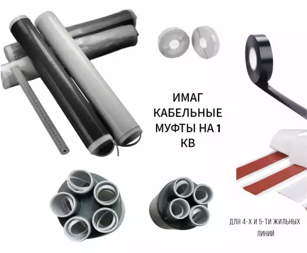ИМАГ-Муфта-1-TO-4x150-240 Набор концевой муфты для кабеля с пластиковой изоляцией на 1кВ 4х150-240мм2